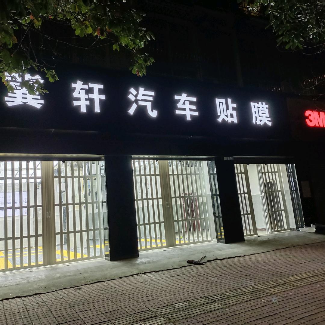 冀轩汽车装饰行