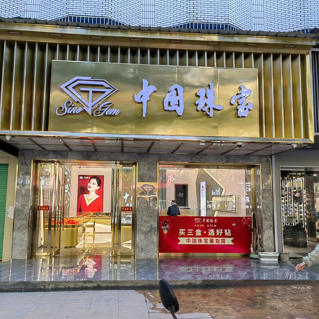 万载中国珠宝3店