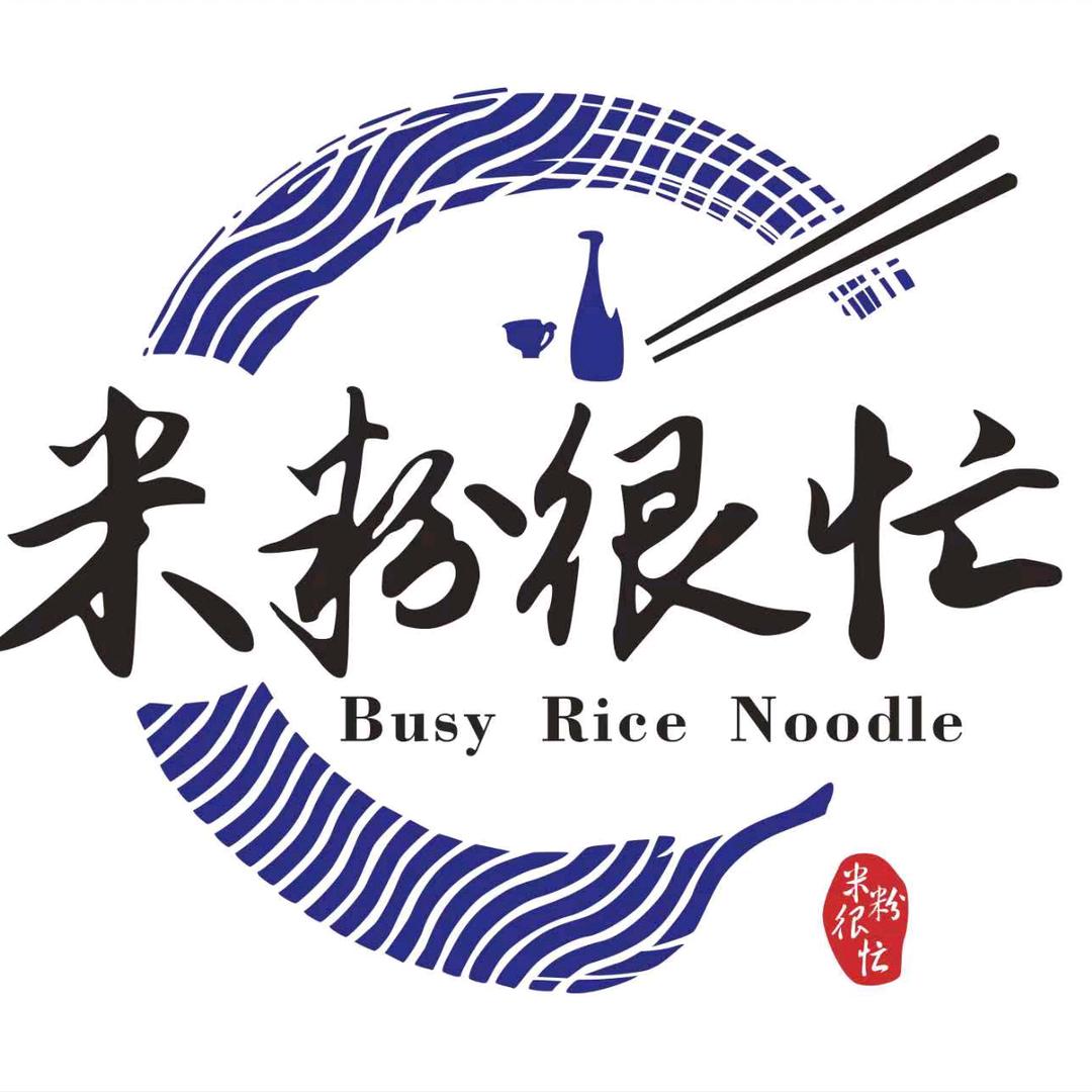 米粉很忙