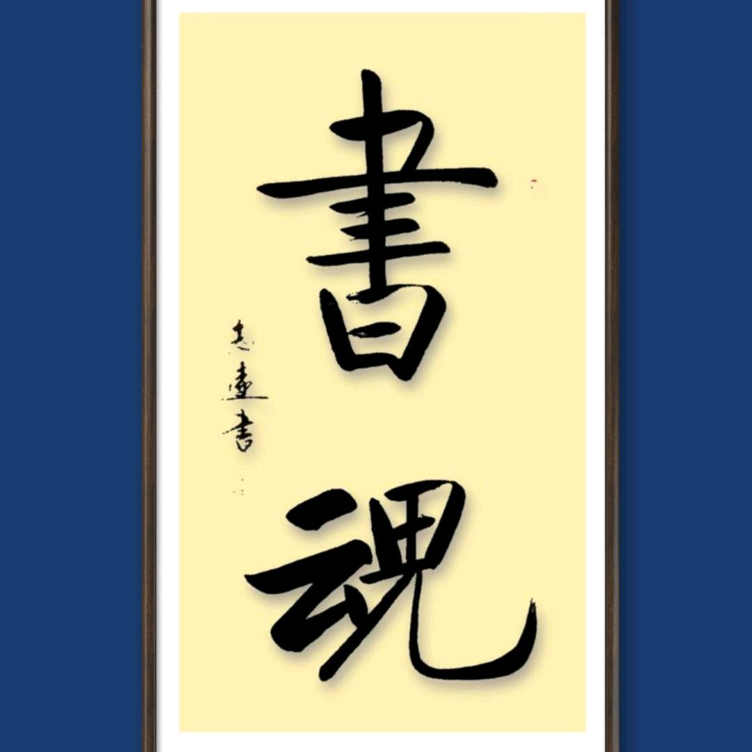 墨宝堂