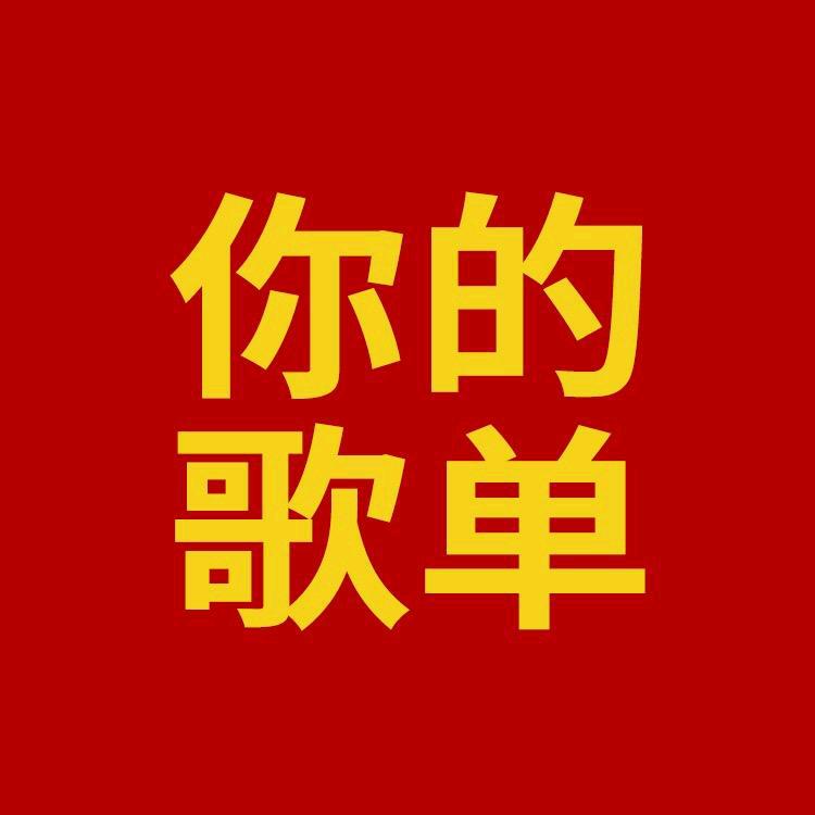 你的歌单(听有点旧的盘)