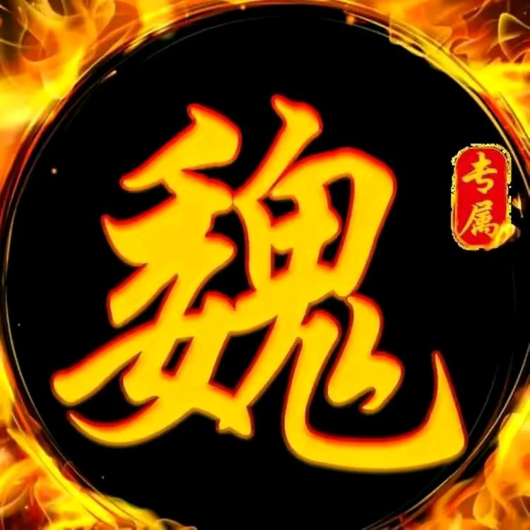 魏