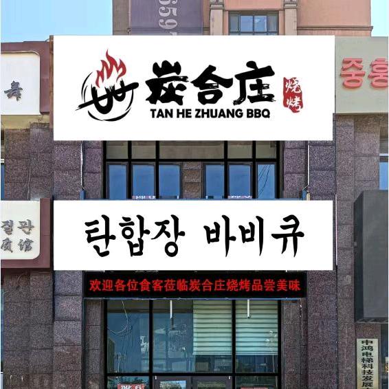 炭合庄烧烤官方号