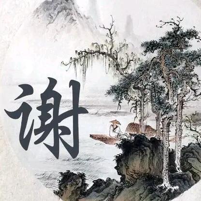 你不来我不走