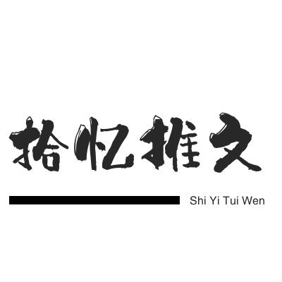 拾忆推文