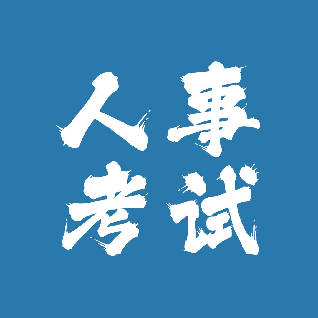 内蒙招考信息