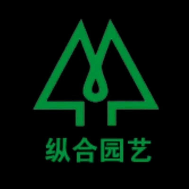 纵合园艺场