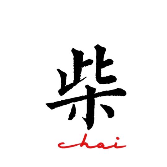 柴宗豪
