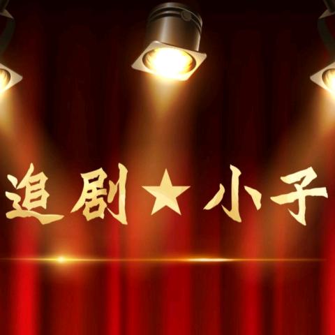 追剧小子724