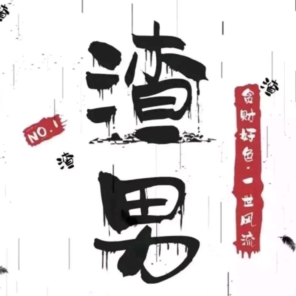 酒后才艺馆~馆长