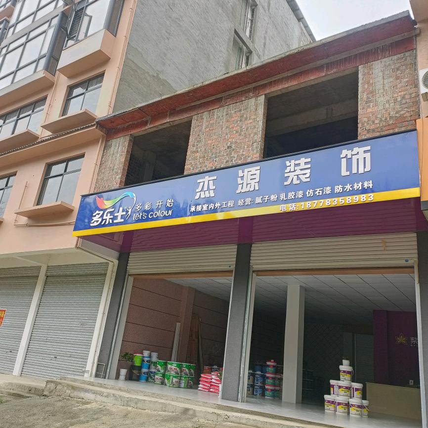 杰源装饰@多乐士漆