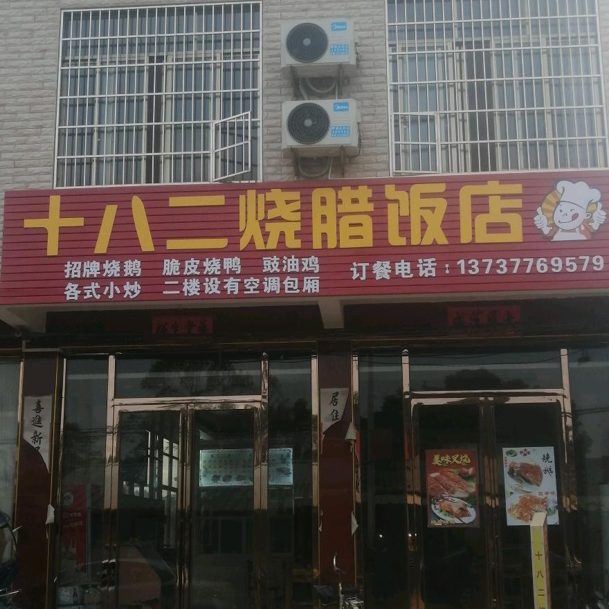 十八二烧腊饭店
