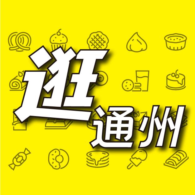 逛哥-吃喝玩乐逛通州