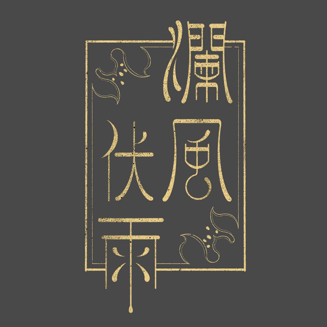 澜风伏雨 国风馆