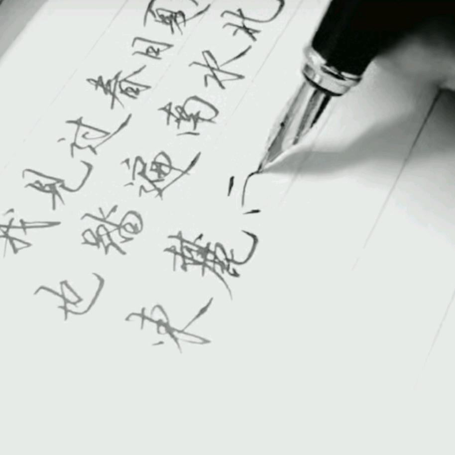 小菜学字
