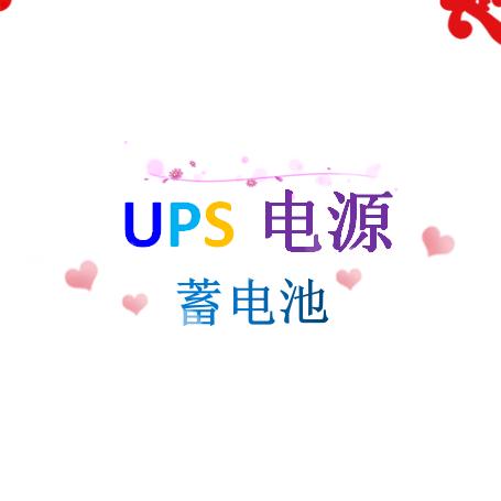 应急设备蓄电池