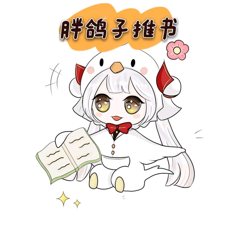 胖鸽子推书（后宫文）