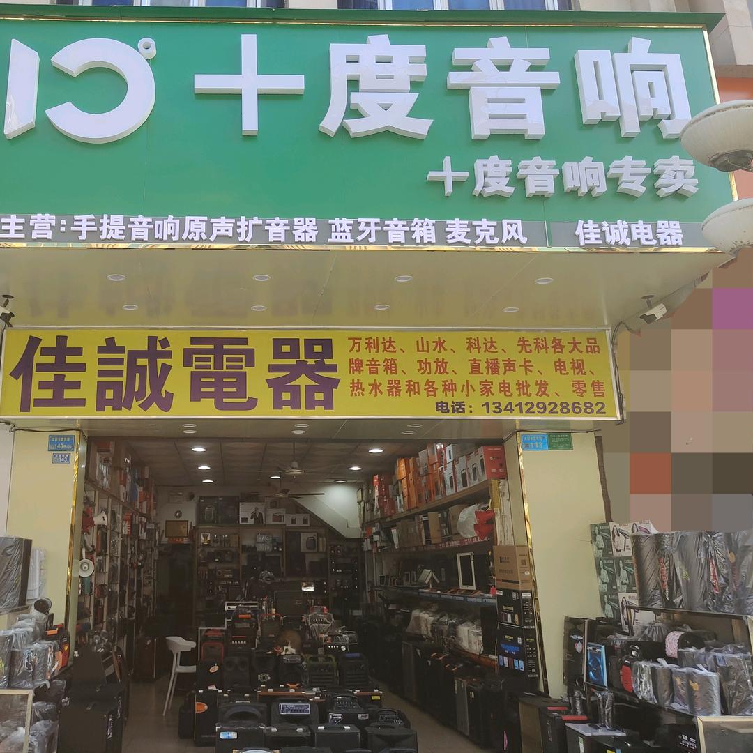 十度音响--佳诚电器
