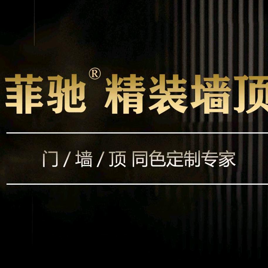 山东菲驰板业有限公司
