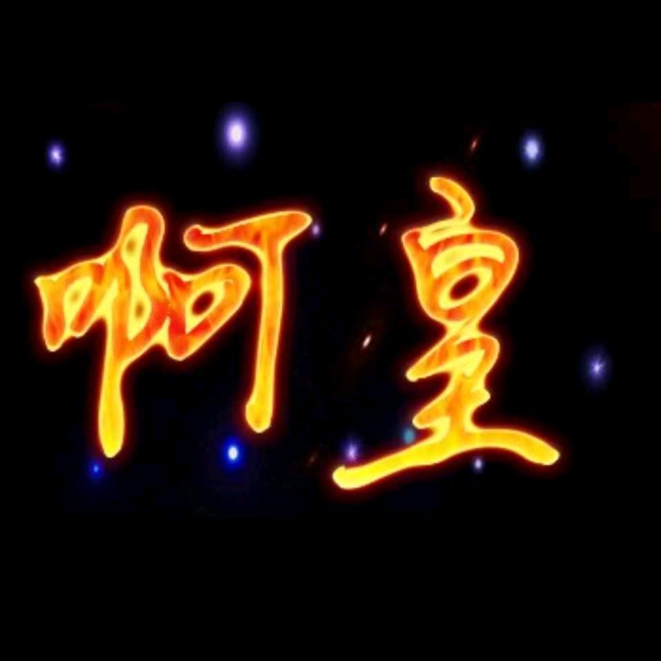 阿皇