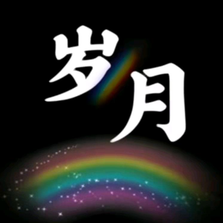 岁月