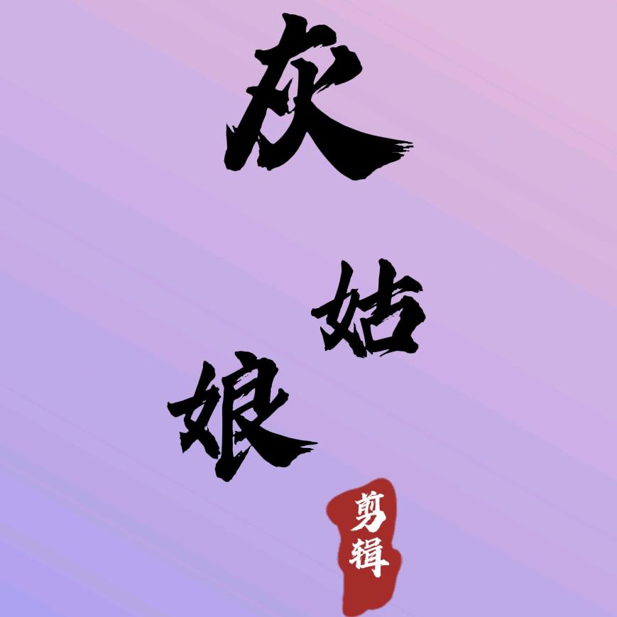 灰姑娘