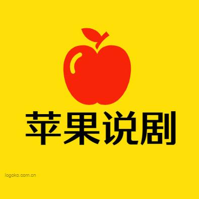 苹果说剧