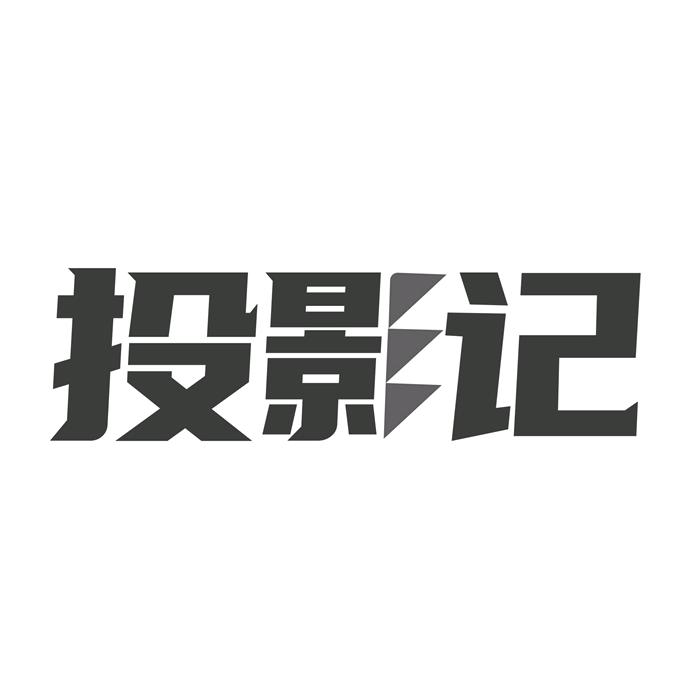 投影记车载影院