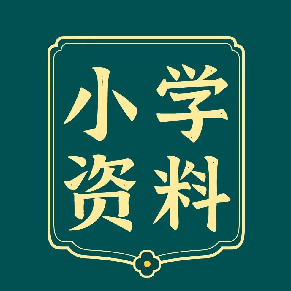 四年级资料
