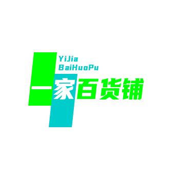 一家百货铺