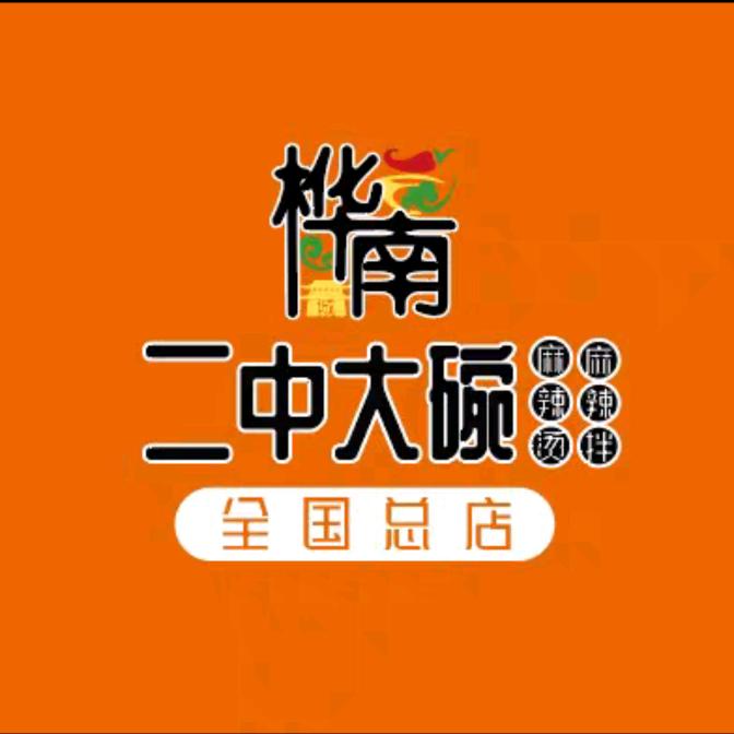 桦南二中大碗麻辣烫（全国总店）