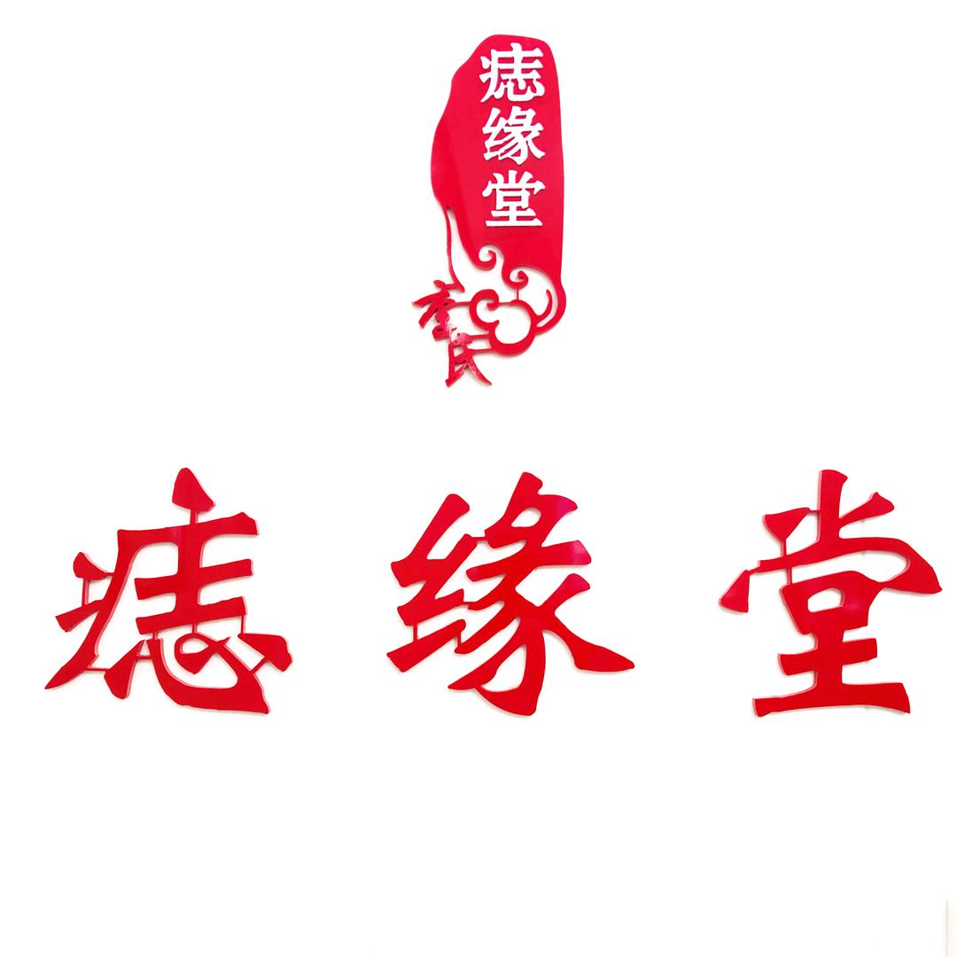 痣缘堂