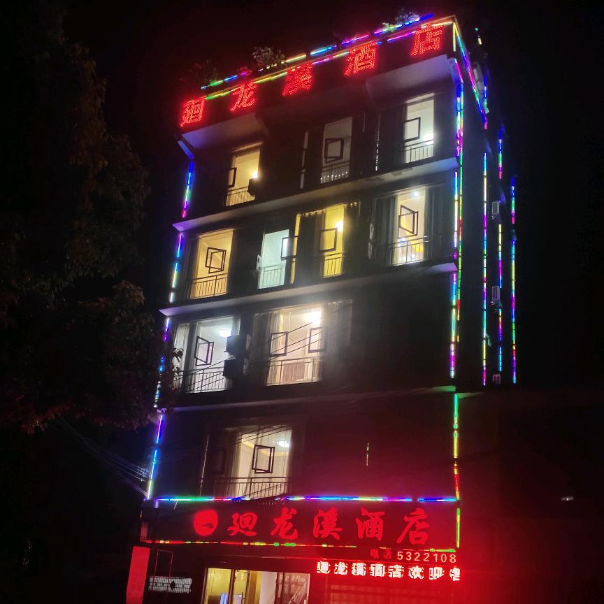 廻龙溪酒店欢迎你