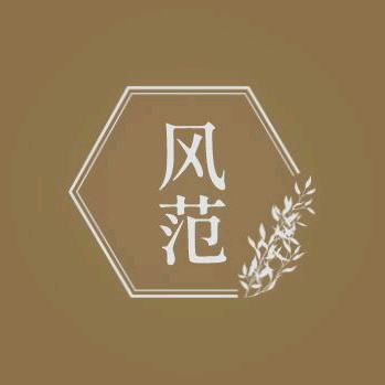 风范精品