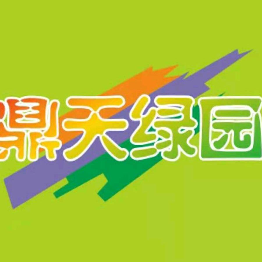 鼎天绿园