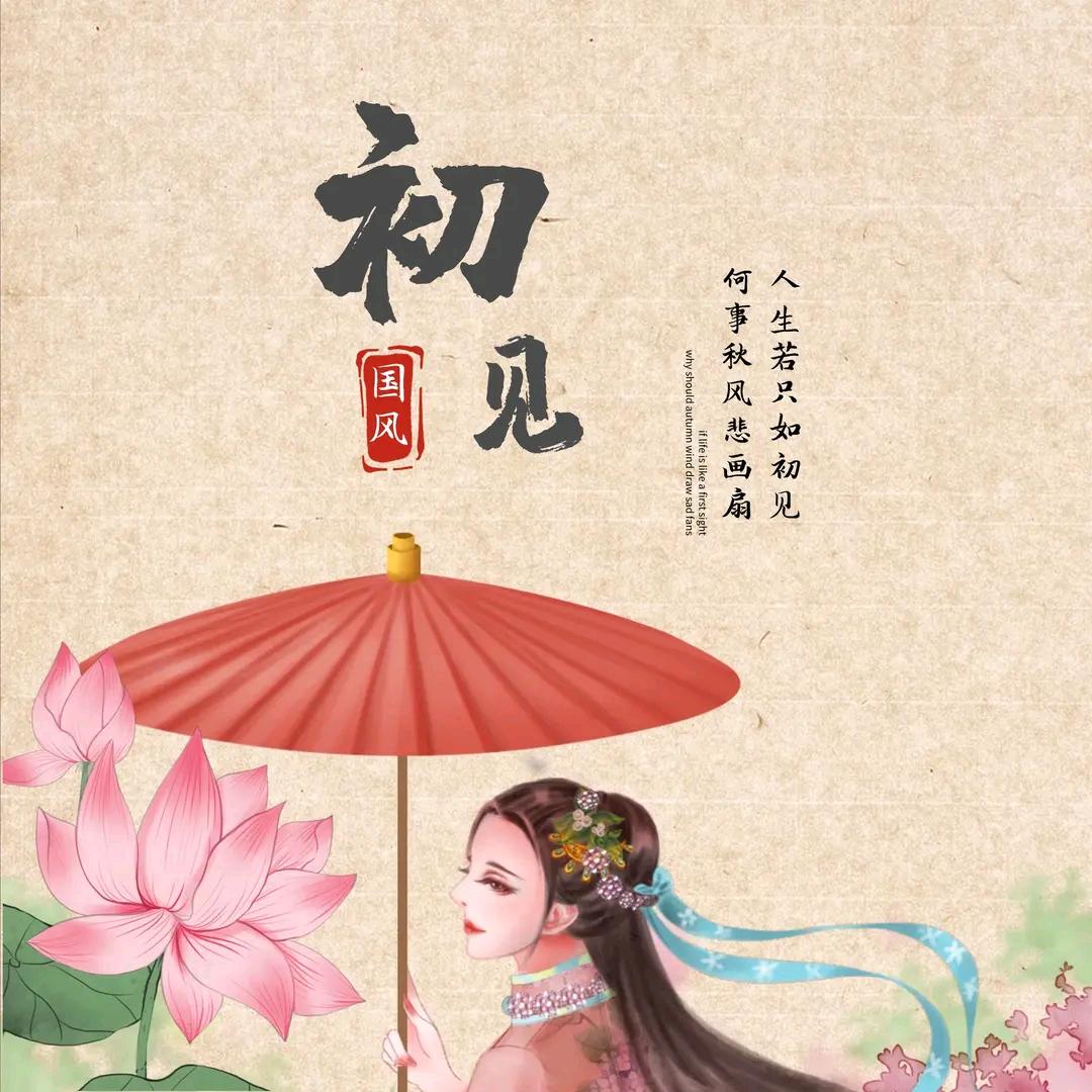 只^若初见