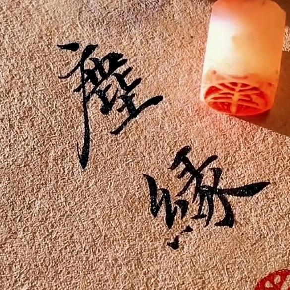 红参～尘缘