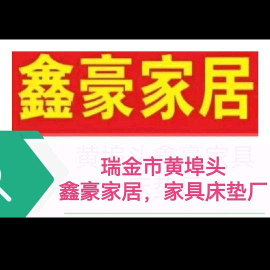 瑞金市黄埠头鑫豪家居