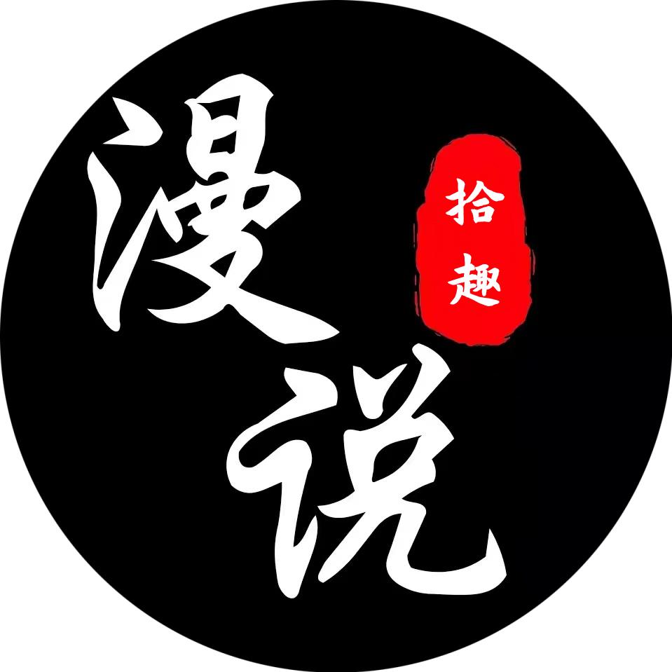 拾趣漫说