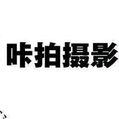 咔拍摄影工作室