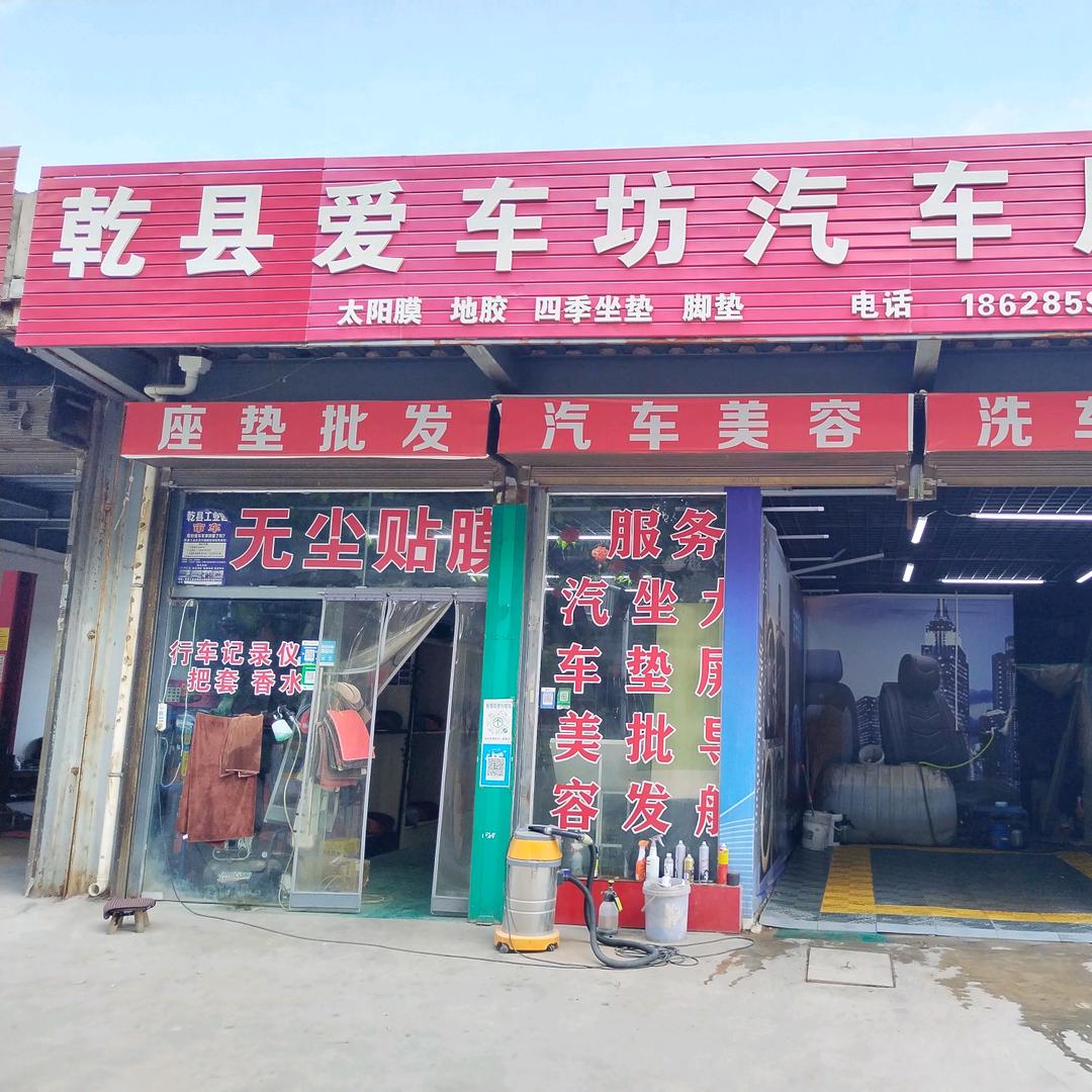 乾县城关爱车坊汽车用品(讲究人)