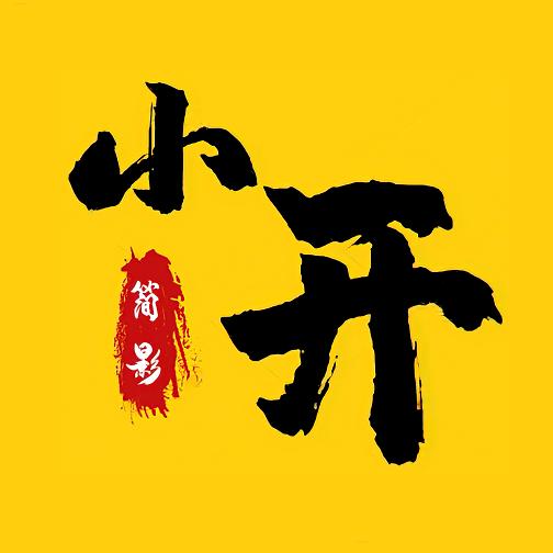 小开简影