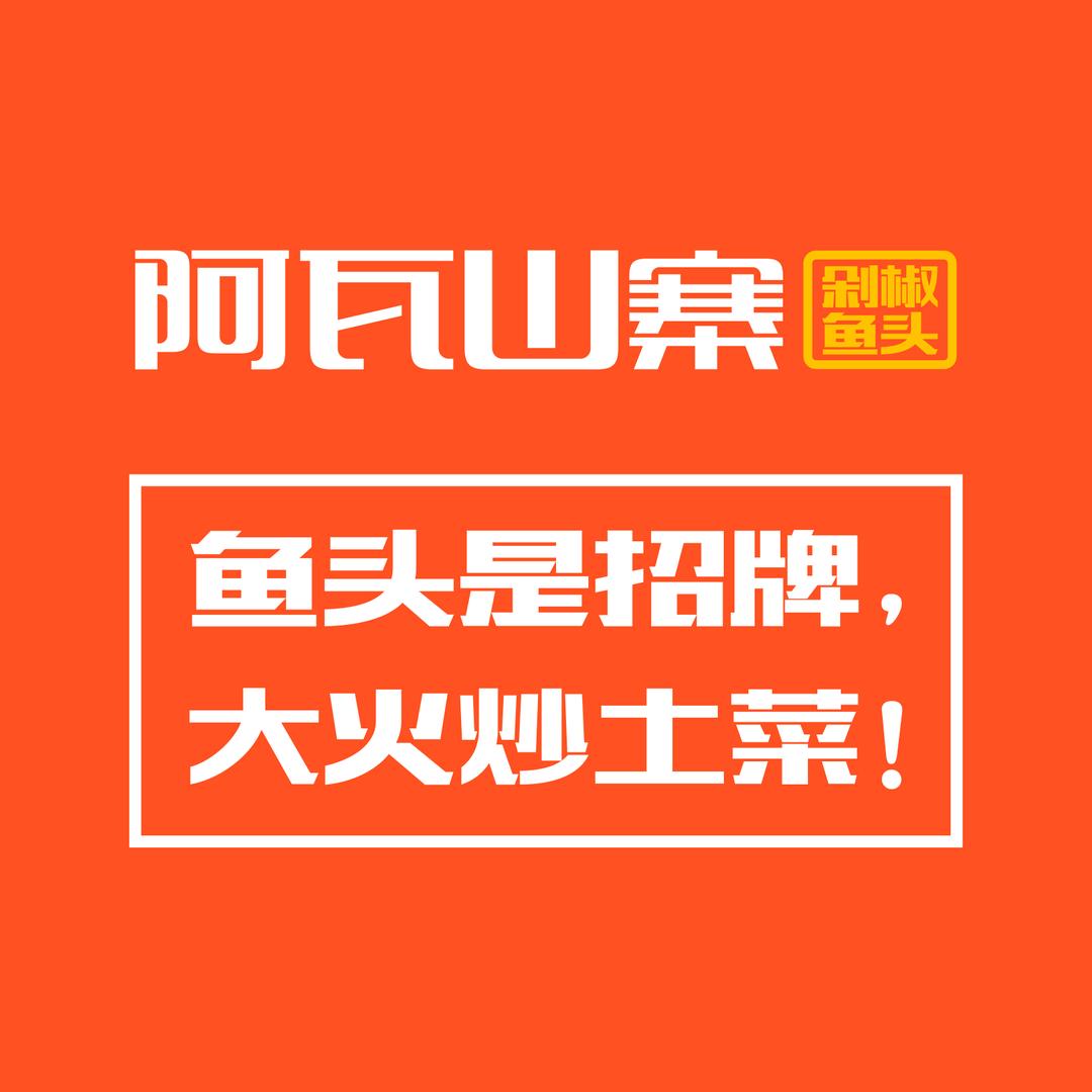 朔州市朔城区阿瓦山寨饭店
