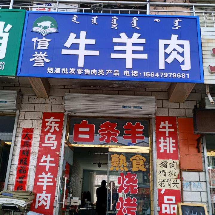 信誉牛羊肉