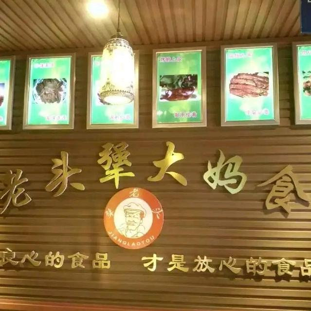 犟老头犟大妈烤鹅