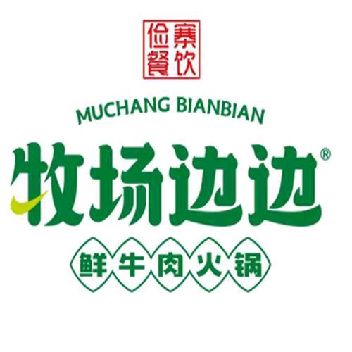 奎屯牧场边边火锅料理店