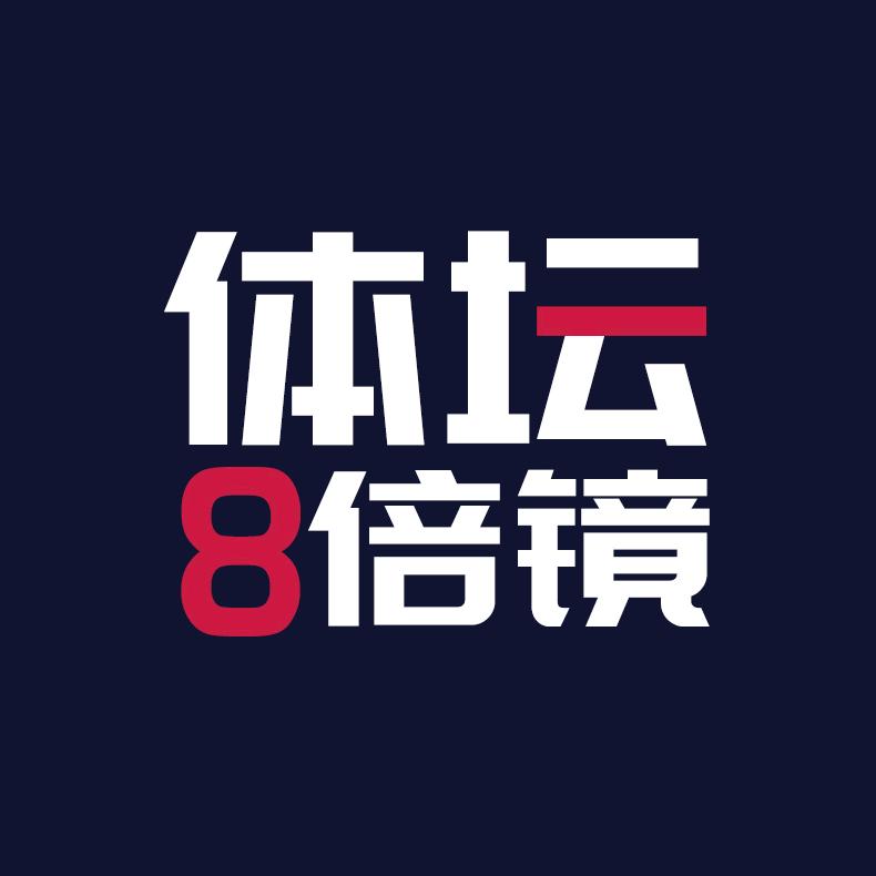 体坛八倍镜