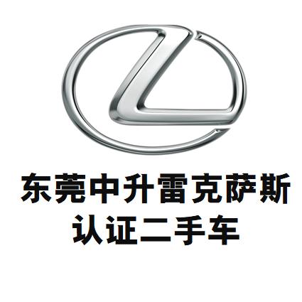 东莞中升雷克萨斯认证二手车