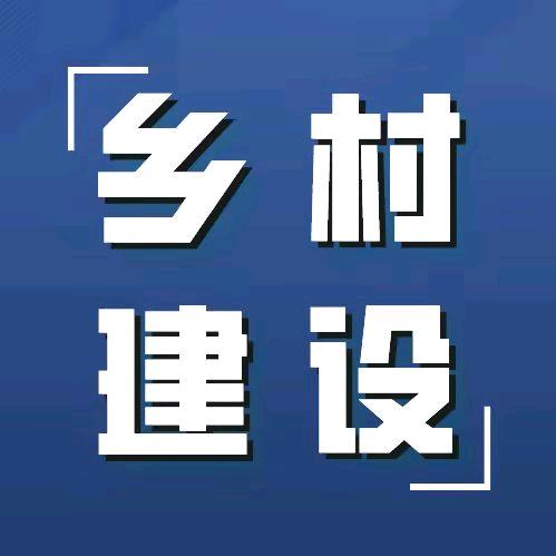 乡村建设
