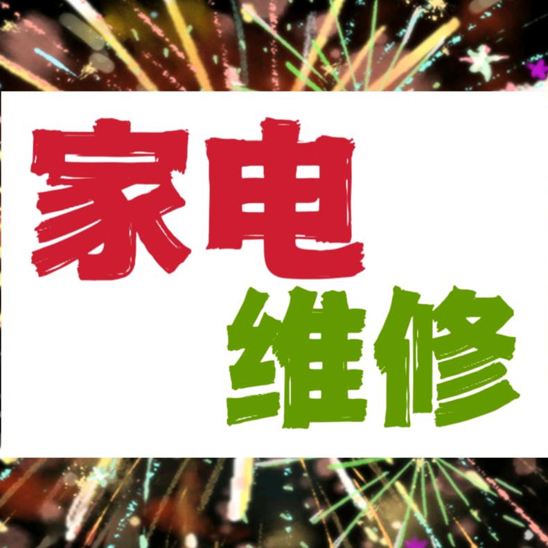 淮南博超家电维修清洗